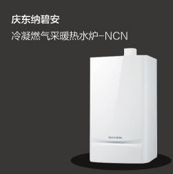 慶東納碧安冷凝燃氣采暖熱水爐NCN