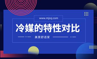 空調冷媒的(de)特性對比