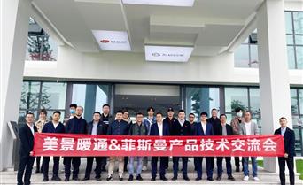 新征程丨舒瑞格暖通&菲斯曼産品技術交流會成...