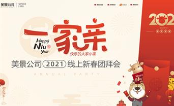 一家親·2021舒瑞格集團線上(shàng)團拜會圓滿舉...